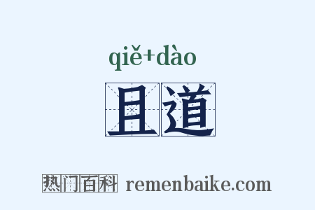 且道是什么意思的图片